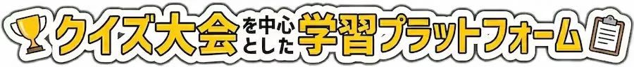 授業で使えるオンラインクイズ大会・学習プラットフォーム